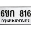 รับจองทะเบียนรถ 816 หมวดใหม่ 6ขก 816 ทะเบียนมงคล ผลรวมดี 24