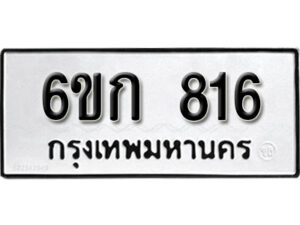 รับจองทะเบียนรถ 816 หมวดใหม่ 6ขก 816 ทะเบียนมงคล ผลรวมดี 24