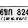 รับจองทะเบียนรถ 824 หมวดใหม่ 6ขก 824 ทะเบียนมงคล ผลรวมดี 23