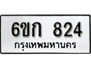 รับจองทะเบียนรถ 824 หมวดใหม่ 6ขก 824 ทะเบียนมงคล ผลรวมดี 23