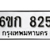 รับจองทะเบียนรถ 825 หมวดใหม่ 6ขก 825 ทะเบียนมงคล ผลรวมดี 24