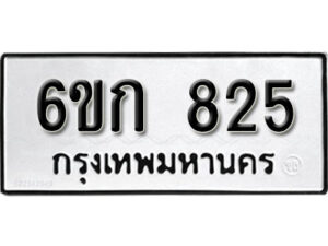 รับจองทะเบียนรถ 825 หมวดใหม่ 6ขก 825 ทะเบียนมงคล ผลรวมดี 24