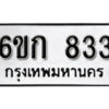 รับจองทะเบียนรถ 833 หมวดใหม่ 6ขก 833 ทะเบียนมงคล ผลรวมดี 23