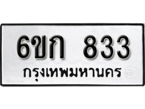 รับจองทะเบียนรถ 833 หมวดใหม่ 6ขก 833 ทะเบียนมงคล ผลรวมดี 23