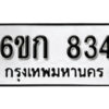 รับจองทะเบียนรถ 834 หมวดใหม่ 6ขก 834 ทะเบียนมงคล ผลรวมดี 24