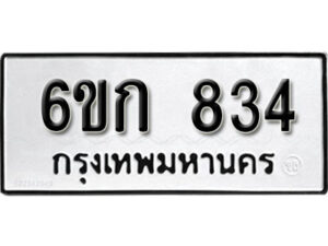 รับจองทะเบียนรถ 834 หมวดใหม่ 6ขก 834 ทะเบียนมงคล ผลรวมดี 24