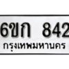 รับจองทะเบียนรถ 842 หมวดใหม่ 6ขก 842 ทะเบียนมงคล ผลรวมดี 23