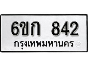 รับจองทะเบียนรถ 842 หมวดใหม่ 6ขก 842 ทะเบียนมงคล ผลรวมดี 23