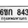 รับจองทะเบียนรถ 843 หมวดใหม่ 6ขก 843 ทะเบียนมงคล ผลรวมดี 24