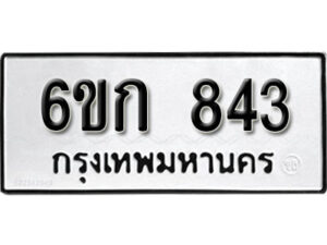 รับจองทะเบียนรถ 843 หมวดใหม่ 6ขก 843 ทะเบียนมงคล ผลรวมดี 24