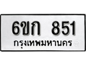 รับจองทะเบียนรถ 851 หมวดใหม่ 6ขก 851 ทะเบียนมงคล ผลรวมดี 23