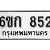 รับจองทะเบียนรถ 852 หมวดใหม่ 6ขก 852 ทะเบียนมงคล ผลรวมดี 24