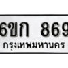 รับจองทะเบียนรถ 869 หมวดใหม่ 6ขก 869 ทะเบียนมงคล ผลรวมดี 32