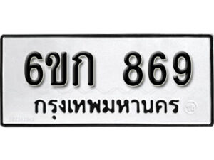 รับจองทะเบียนรถ 869 หมวดใหม่ 6ขก 869 ทะเบียนมงคล ผลรวมดี 32