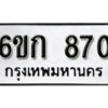 รับจองทะเบียนรถ 870 หมวดใหม่ 6ขก 870 ทะเบียนมงคล ผลรวมดี 24