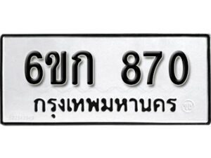 รับจองทะเบียนรถ 870 หมวดใหม่ 6ขก 870 ทะเบียนมงคล ผลรวมดี 24