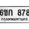 รับจองทะเบียนรถ 878 หมวดใหม่ 6ขก 878 ทะเบียนมงคล ผลรวมดี 32