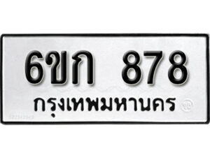 รับจองทะเบียนรถ 878 หมวดใหม่ 6ขก 878 ทะเบียนมงคล ผลรวมดี 32