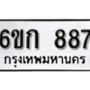 รับจองทะเบียนรถ 887 หมวดใหม่ 6ขก 887 ทะเบียนมงคล ผลรวมดี 32