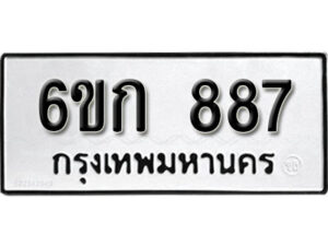 รับจองทะเบียนรถ 887 หมวดใหม่ 6ขก 887 ทะเบียนมงคล ผลรวมดี 32