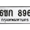 รับจองทะเบียนรถ 896 หมวดใหม่ 6ขก 896 ทะเบียนมงคล ผลรวมดี 32