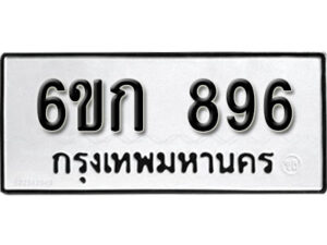 รับจองทะเบียนรถ 896 หมวดใหม่ 6ขก 896 ทะเบียนมงคล ผลรวมดี 32