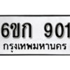 รับจองทะเบียนรถ 901 หมวดใหม่ 6ขก 901 ทะเบียนมงคล ผลรวมดี 19