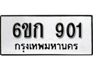 รับจองทะเบียนรถ 901 หมวดใหม่ 6ขก 901 ทะเบียนมงคล ผลรวมดี 19