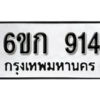 รับจองทะเบียนรถ 914 หมวดใหม่ 6ขก 914 ทะเบียนมงคล ผลรวมดี 23