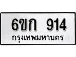 รับจองทะเบียนรถ 914 หมวดใหม่ 6ขก 914 ทะเบียนมงคล ผลรวมดี 23