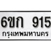 รับจองทะเบียนรถ 915 หมวดใหม่ 6ขก 915 ทะเบียนมงคล ผลรวมดี 24