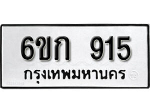 รับจองทะเบียนรถ 915 หมวดใหม่ 6ขก 915 ทะเบียนมงคล ผลรวมดี 24