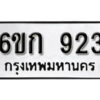 รับจองทะเบียนรถ 923 หมวดใหม่ 6ขก 923 ทะเบียนมงคล ผลรวมดี 23