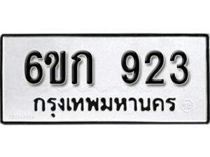 รับจองทะเบียนรถ 923 หมวดใหม่ 6ขก 923 ทะเบียนมงคล ผลรวมดี 23