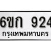 รับจองทะเบียนรถ 924 หมวดใหม่ 6ขก 924 ทะเบียนมงคล ผลรวมดี 24