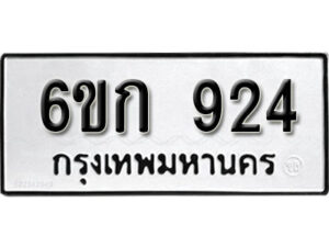 รับจองทะเบียนรถ 924 หมวดใหม่ 6ขก 924 ทะเบียนมงคล ผลรวมดี 24