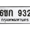 รับจองทะเบียนรถ 932 หมวดใหม่ 6ขก 932 ทะเบียนมงคล ผลรวมดี 23