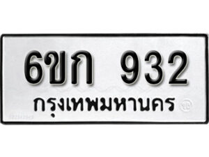 รับจองทะเบียนรถ 932 หมวดใหม่ 6ขก 932 ทะเบียนมงคล ผลรวมดี 23