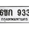 รับจองทะเบียนรถ 933 หมวดใหม่ 6ขก 933 ทะเบียนมงคล ผลรวมดี 24