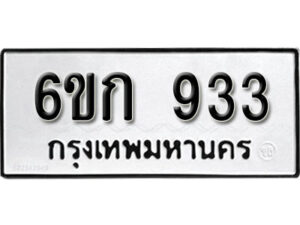 รับจองทะเบียนรถ 933 หมวดใหม่ 6ขก 933 ทะเบียนมงคล ผลรวมดี 24