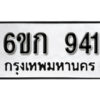 รับจองทะเบียนรถ 941 หมวดใหม่ 6ขก 941 ทะเบียนมงคล ผลรวมดี 23