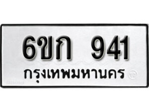 รับจองทะเบียนรถ 941 หมวดใหม่ 6ขก 941 ทะเบียนมงคล ผลรวมดี 23