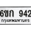 รับจองทะเบียนรถ 942 หมวดใหม่ 6ขก 942 ทะเบียนมงคล ผลรวมดี 24