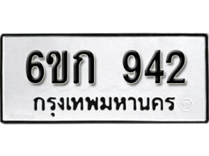 รับจองทะเบียนรถ 942 หมวดใหม่ 6ขก 942 ทะเบียนมงคล ผลรวมดี 24