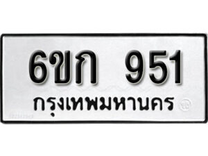 รับจองทะเบียนรถ 951 หมวดใหม่ 6ขก 951 ทะเบียนมงคล ผลรวมดี 24