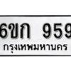 รับจองทะเบียนรถ 959 หมวดใหม่ 6ขก 959 ทะเบียนมงคล ผลรวมดี 32