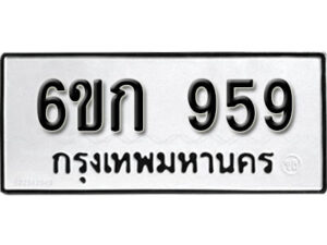 รับจองทะเบียนรถ 959 หมวดใหม่ 6ขก 959 ทะเบียนมงคล ผลรวมดี 32