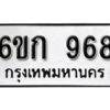 รับจองทะเบียนรถ 968 หมวดใหม่ 6ขก 968 ทะเบียนมงคล ผลรวมดี 32