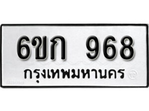 รับจองทะเบียนรถ 968 หมวดใหม่ 6ขก 968 ทะเบียนมงคล ผลรวมดี 32