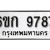 รับจองทะเบียนรถ 9787 หมวดใหม่ 6ขก 9787 ทะเบียนมงคล ผลรวมดี 40